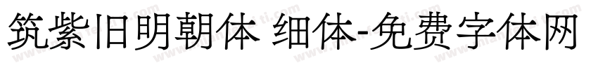 筑紫旧明朝体 细体字体转换